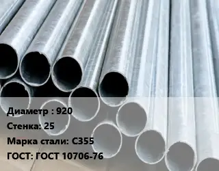 Труба электросварная 920 s=25 Сталь: С355 ГОСТ: ГОСТ 10706-76